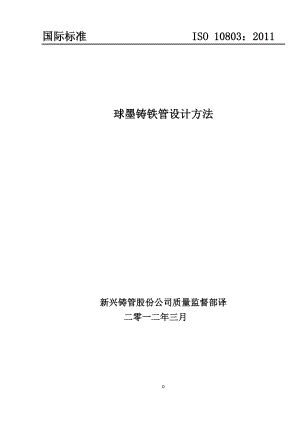 ISO10803-XXXX球墨铸铁管管道的设计方法中文.docx