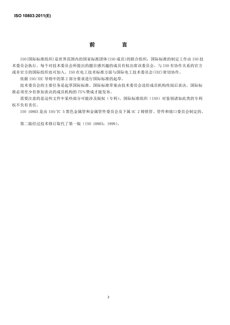 ISO10803-XXXX球墨铸铁管管道的设计方法中文.docx_第3页