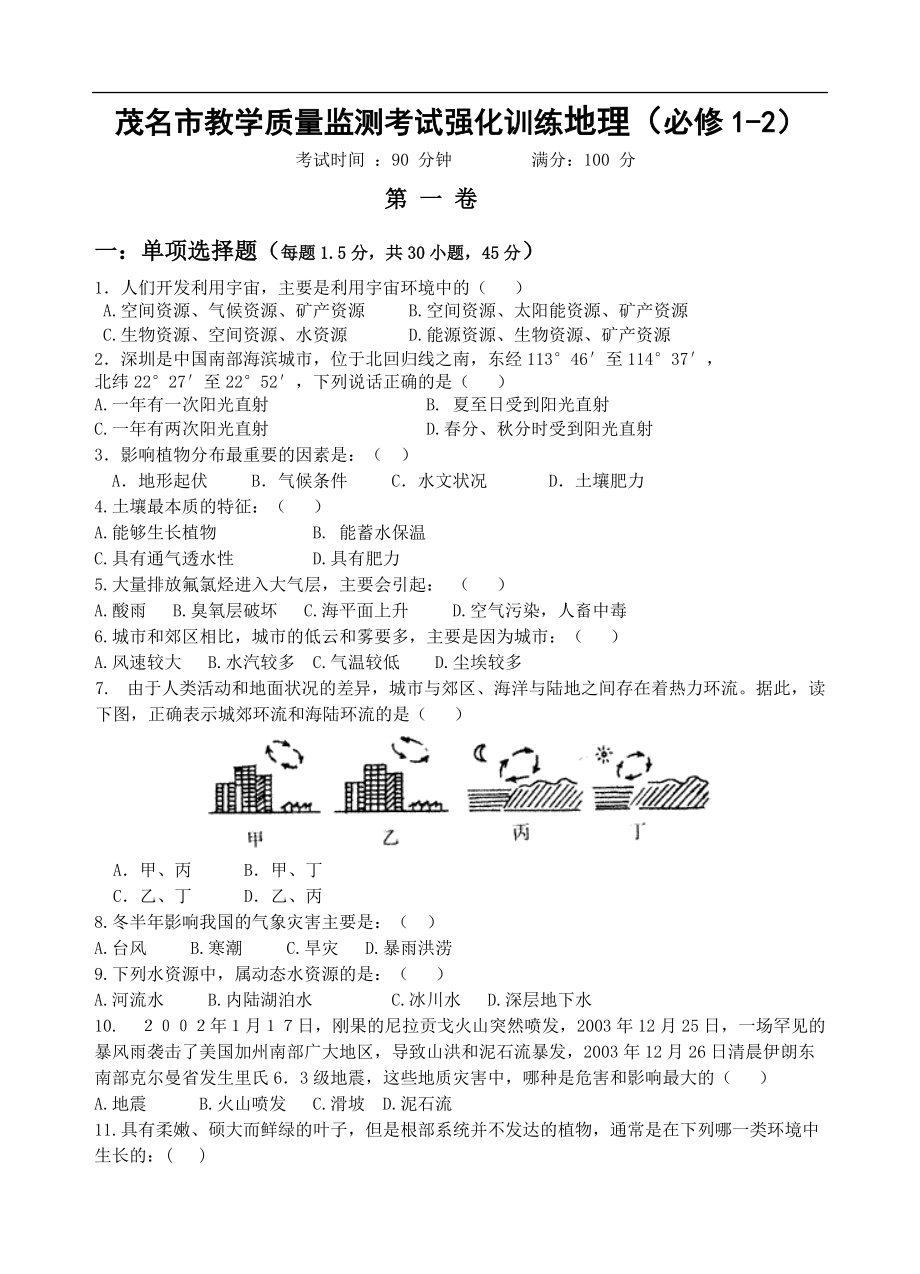 茂名市教学质量监测考试强化训练地理（必修1-2）.docx_第1页
