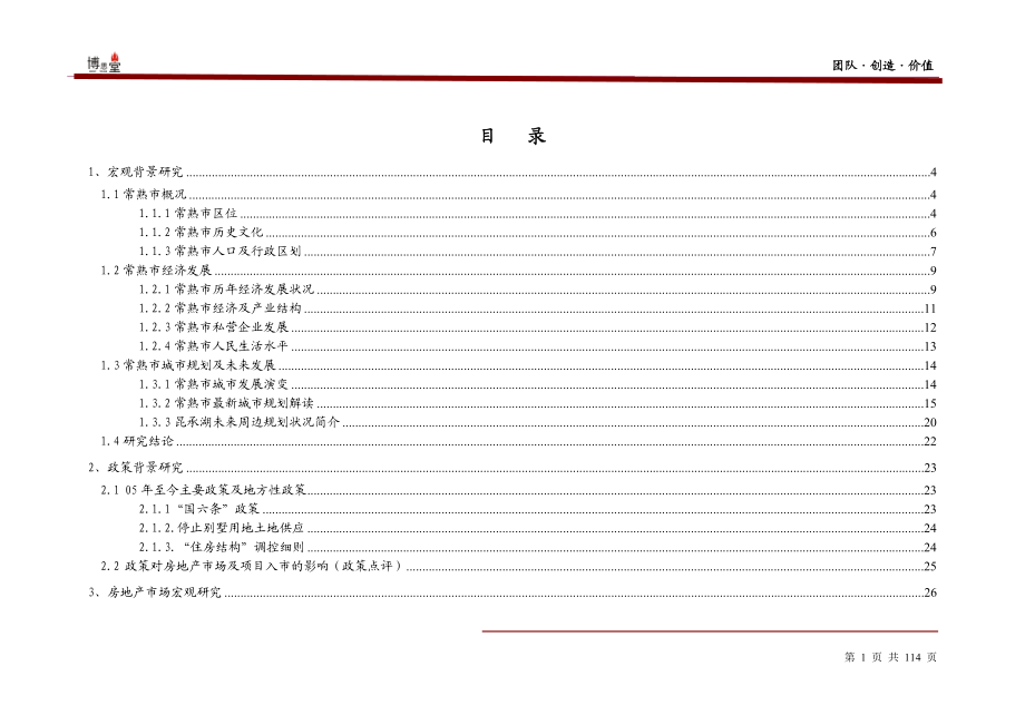 博思堂-金龙房产常熟房地产项目全案报告-108DOC（DOC109页）.docx_第1页