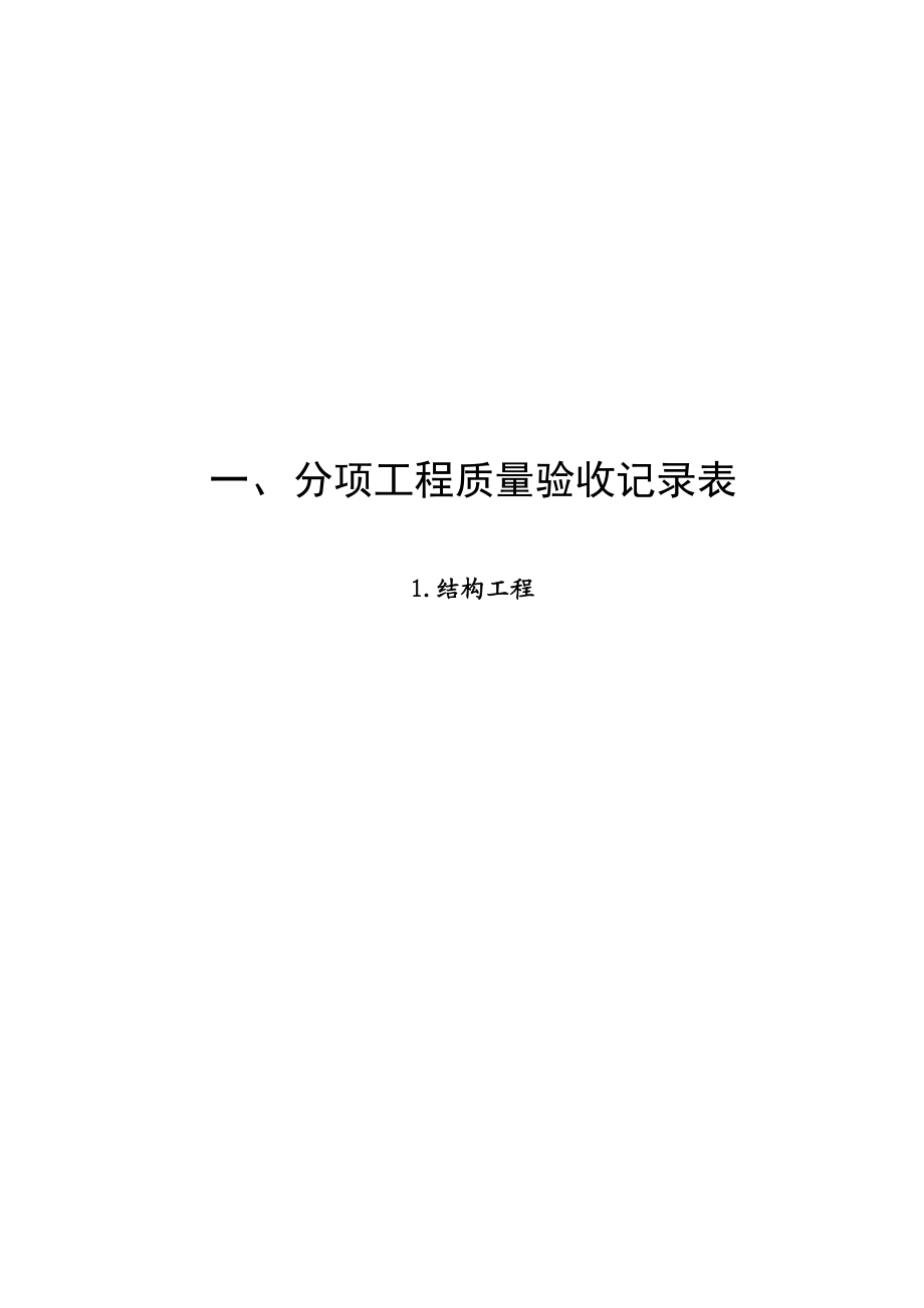 人防工程分项工程质量验收记录表.docx_第1页