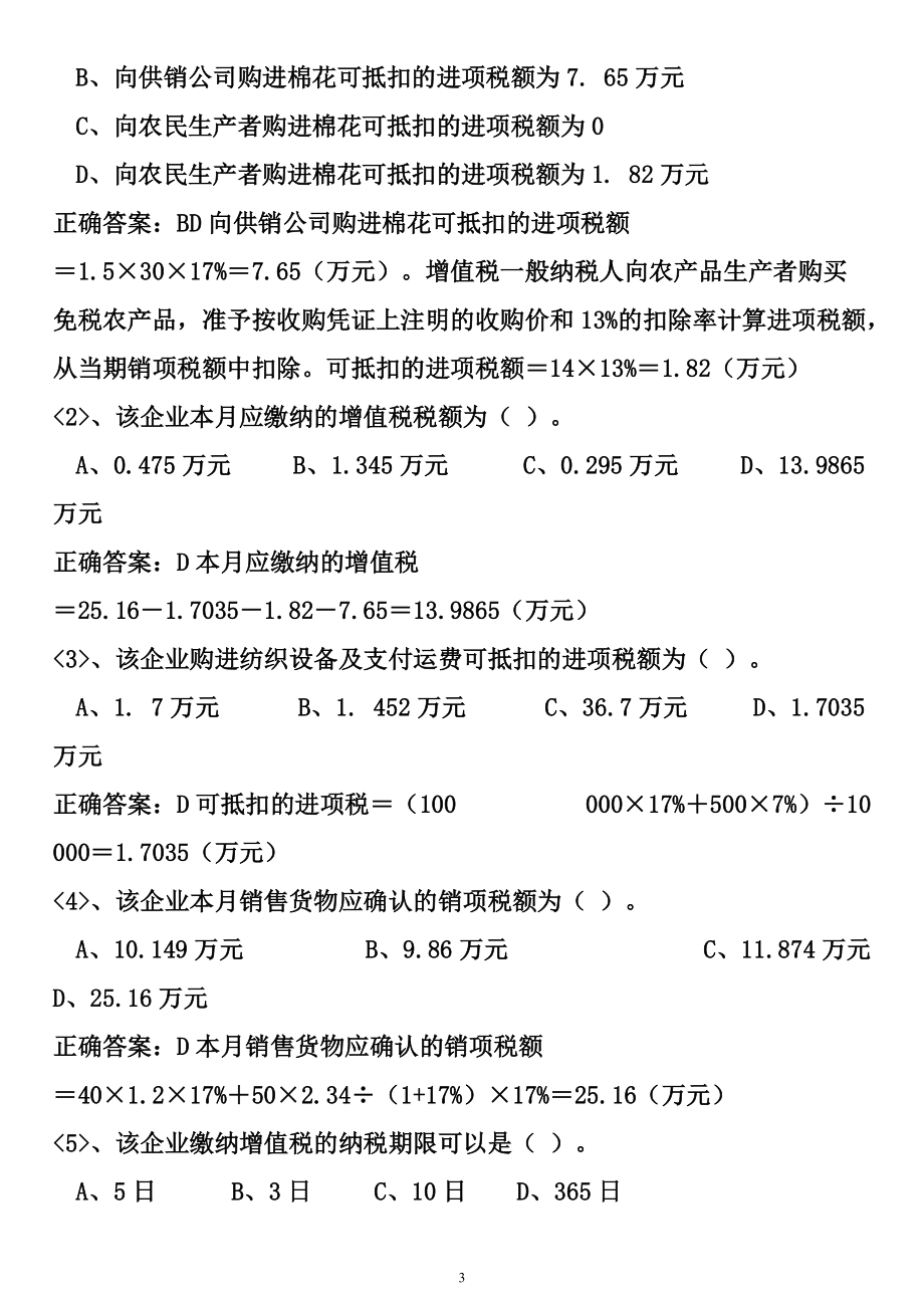 财经法规税种计算及补充部分.docx_第3页