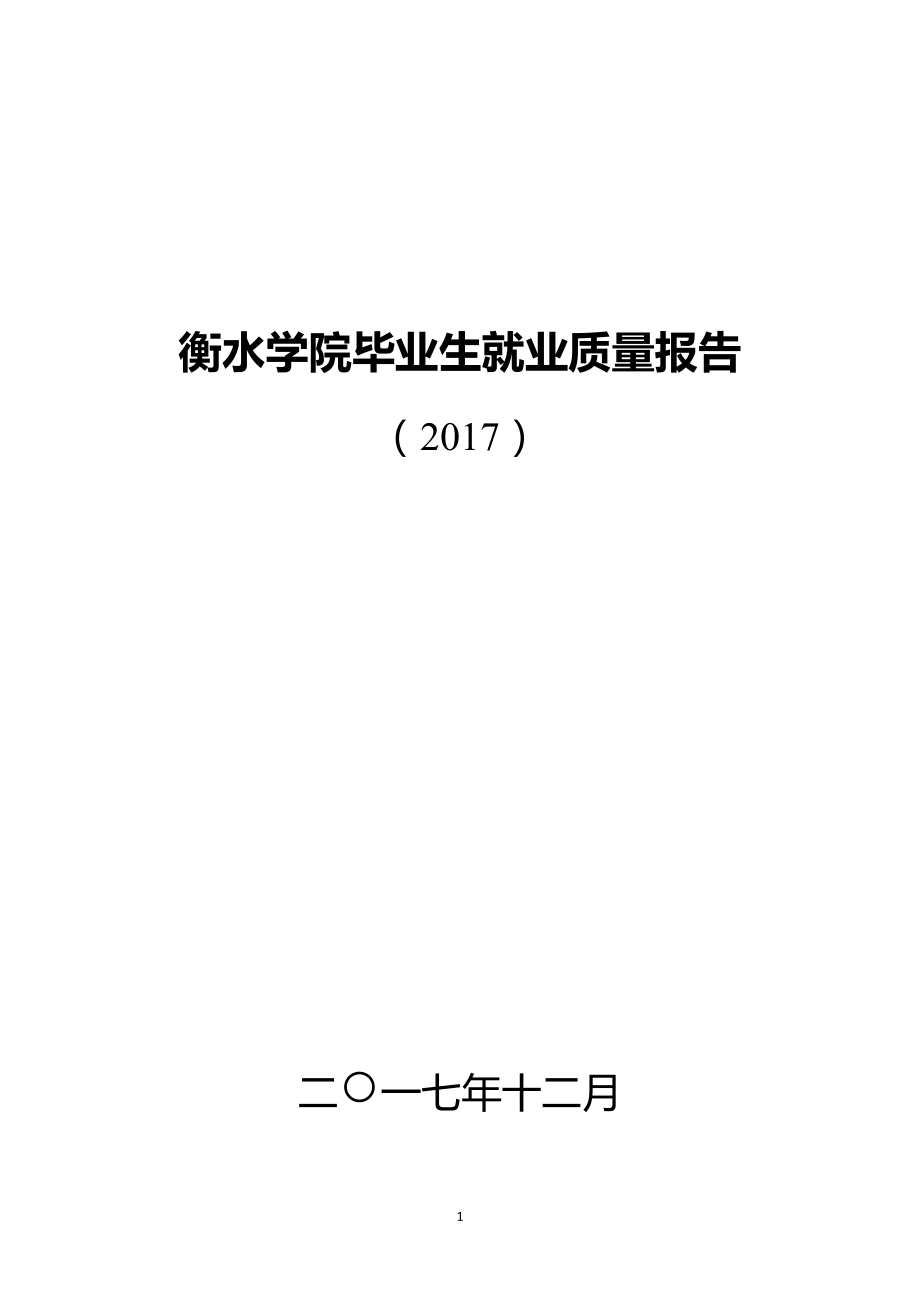 衡水学院2017年毕业生就业质量报告.docx_第1页