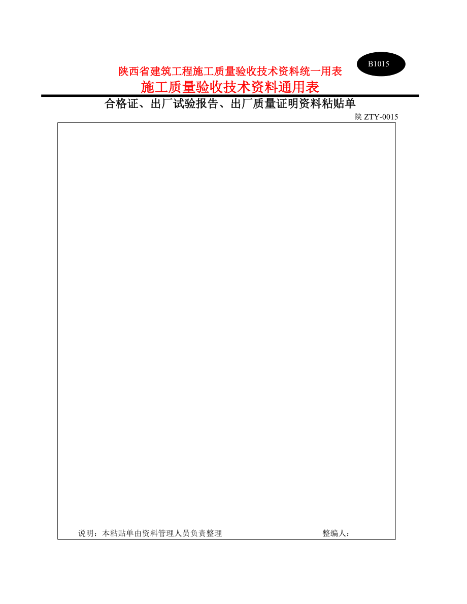 陕西省建筑工程施工质量验收配套表格及使用指南.docx_第1页