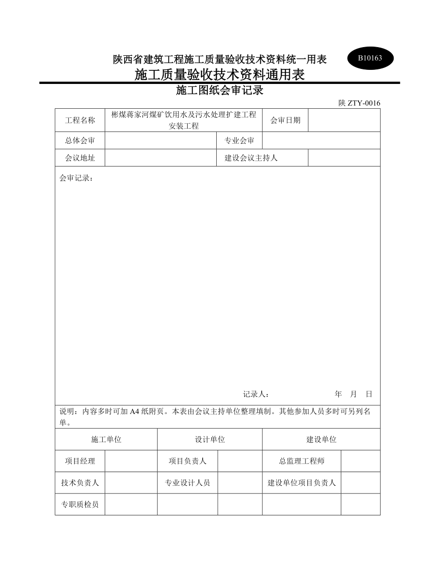 陕西省建筑工程施工质量验收配套表格及使用指南.docx_第2页