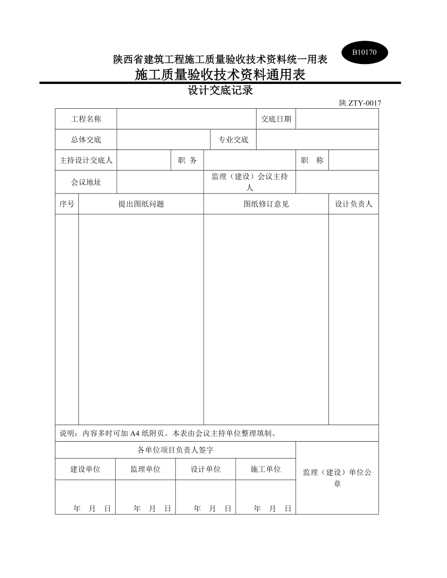 陕西省建筑工程施工质量验收配套表格及使用指南.docx_第3页