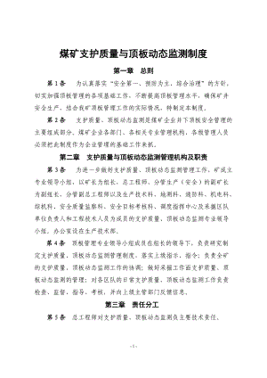 支护质量与顶板动态监测制度.docx