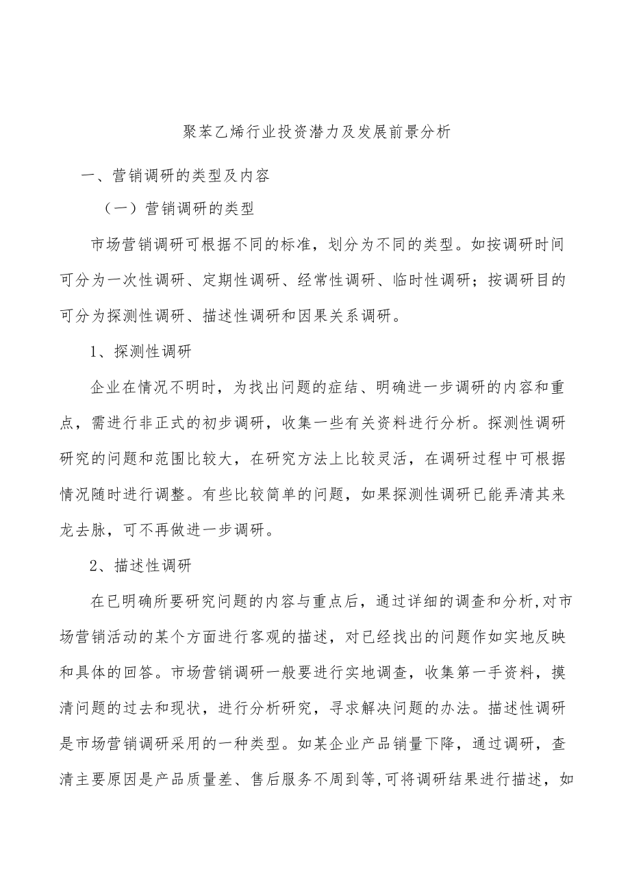 聚苯乙烯行业投资潜力及发展前景分析.docx_第1页