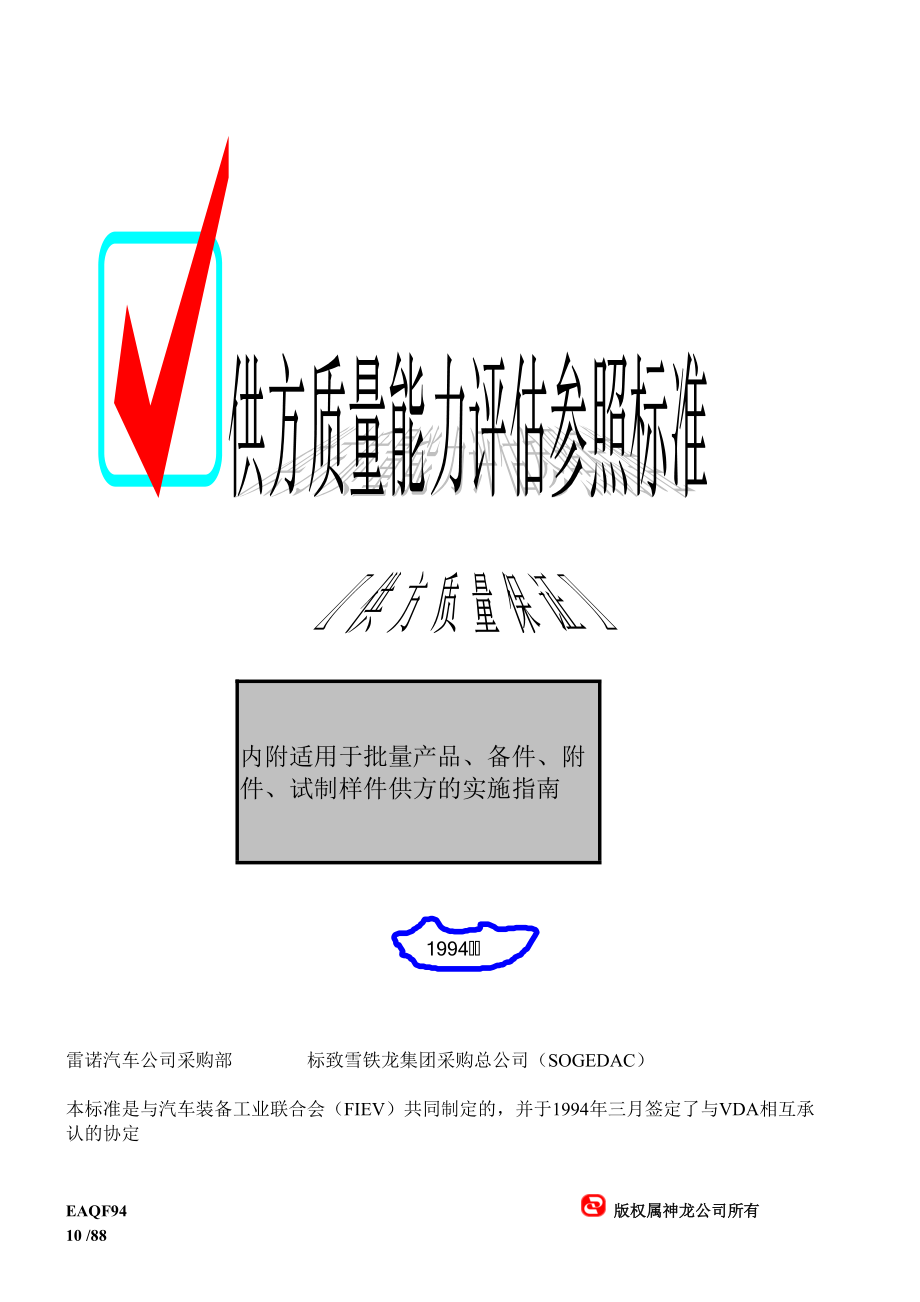 EAQF94标准-供方质量能力评估参照标准-供方质量保证.docx_第1页