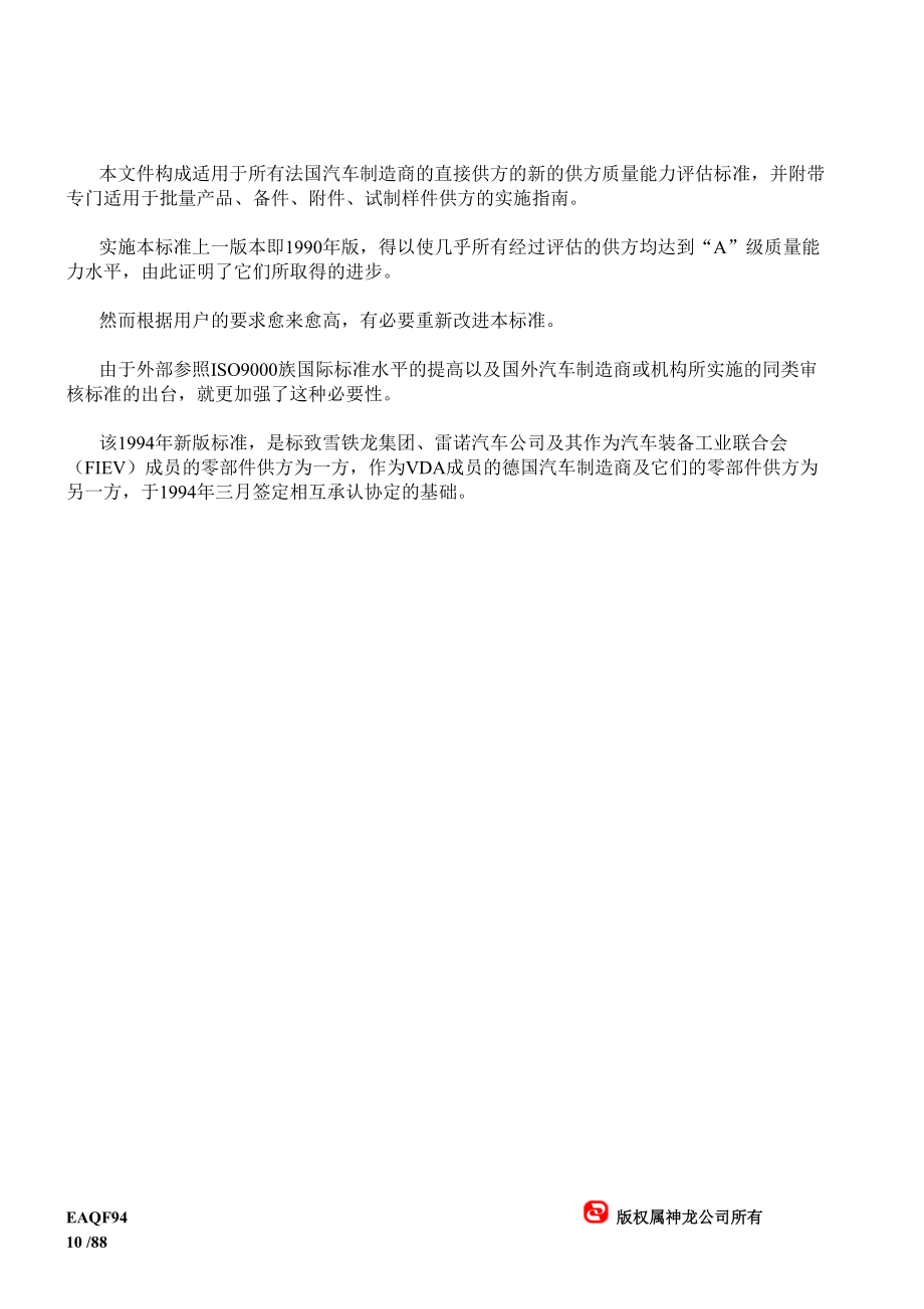 EAQF94标准-供方质量能力评估参照标准-供方质量保证.docx_第2页