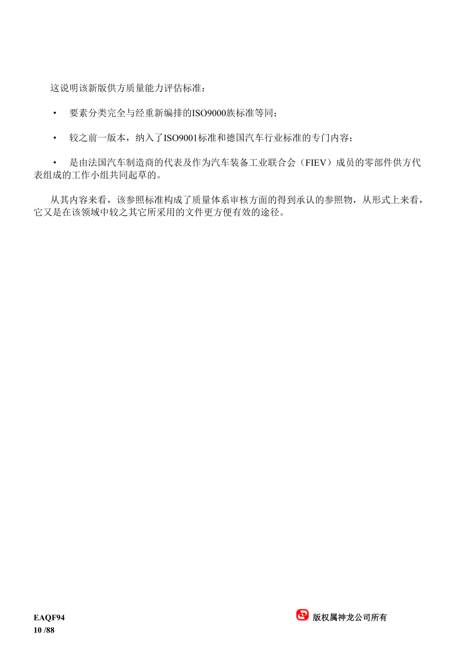 EAQF94标准-供方质量能力评估参照标准-供方质量保证.docx_第3页