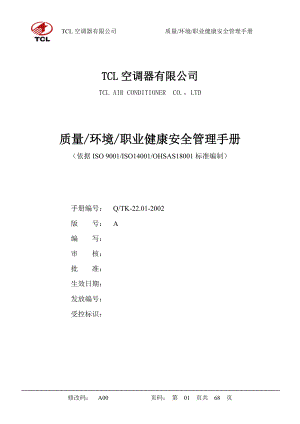 TCL三合一质量_环境_职业健康安全手册.docx