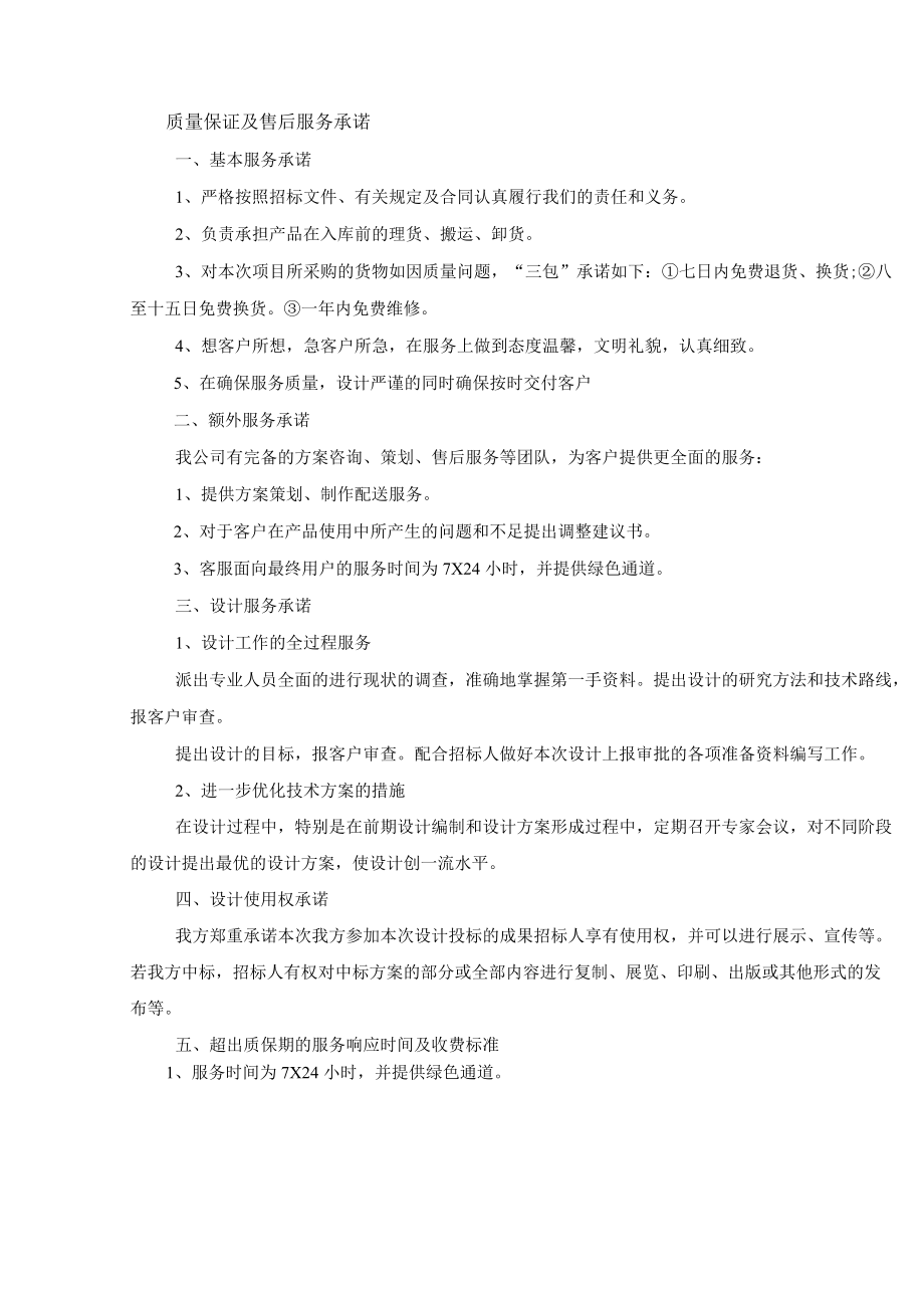 质量保证及售后服务承诺.docx_第1页