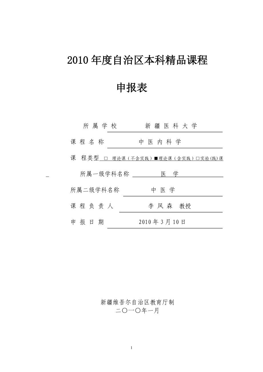 申报表-高等学校本科教学质量与教学改革工程.docx_第1页