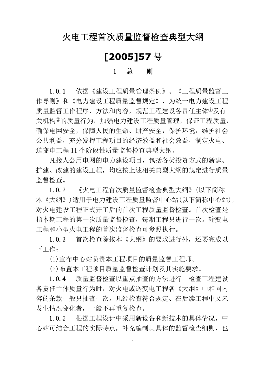 质量监督检查典型大纲.docx_第1页