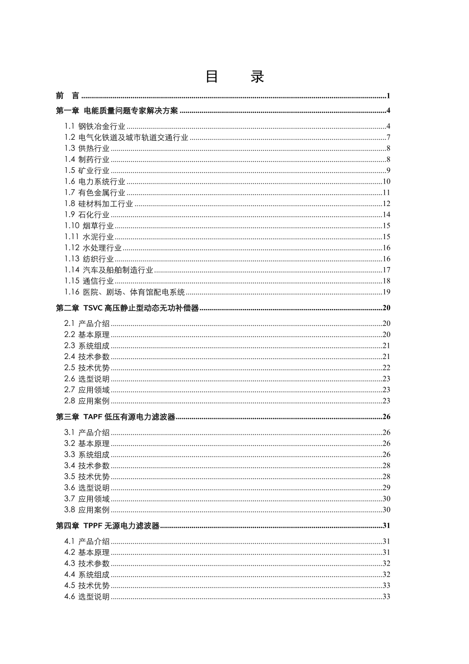 电能质量问题解决方案用户使用手册.docx_第1页