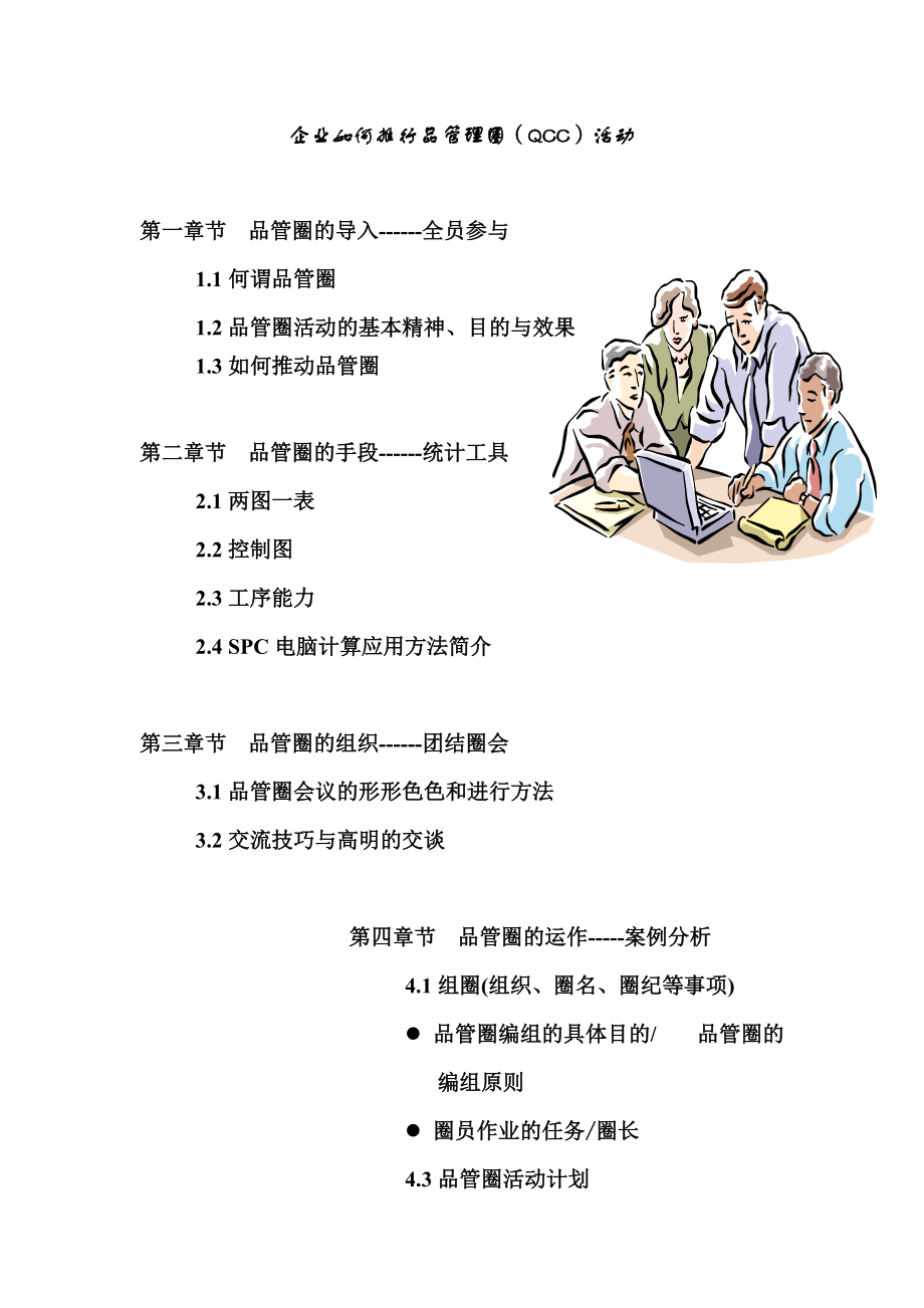 《企业如何推行品管理圈(QCC)活动》.docx_第1页