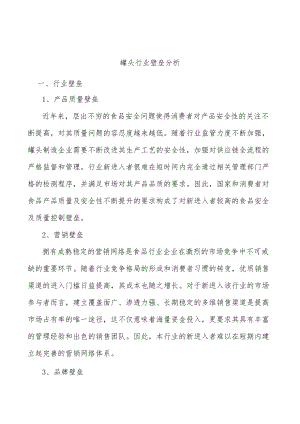 罐头行业壁垒分析.docx