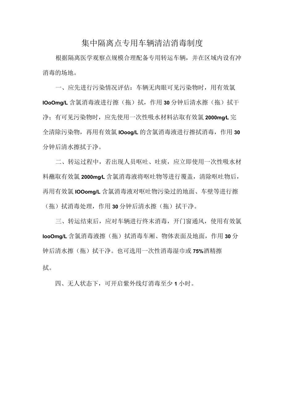 集中隔离点专用车辆清洁消毒制度.docx_第1页