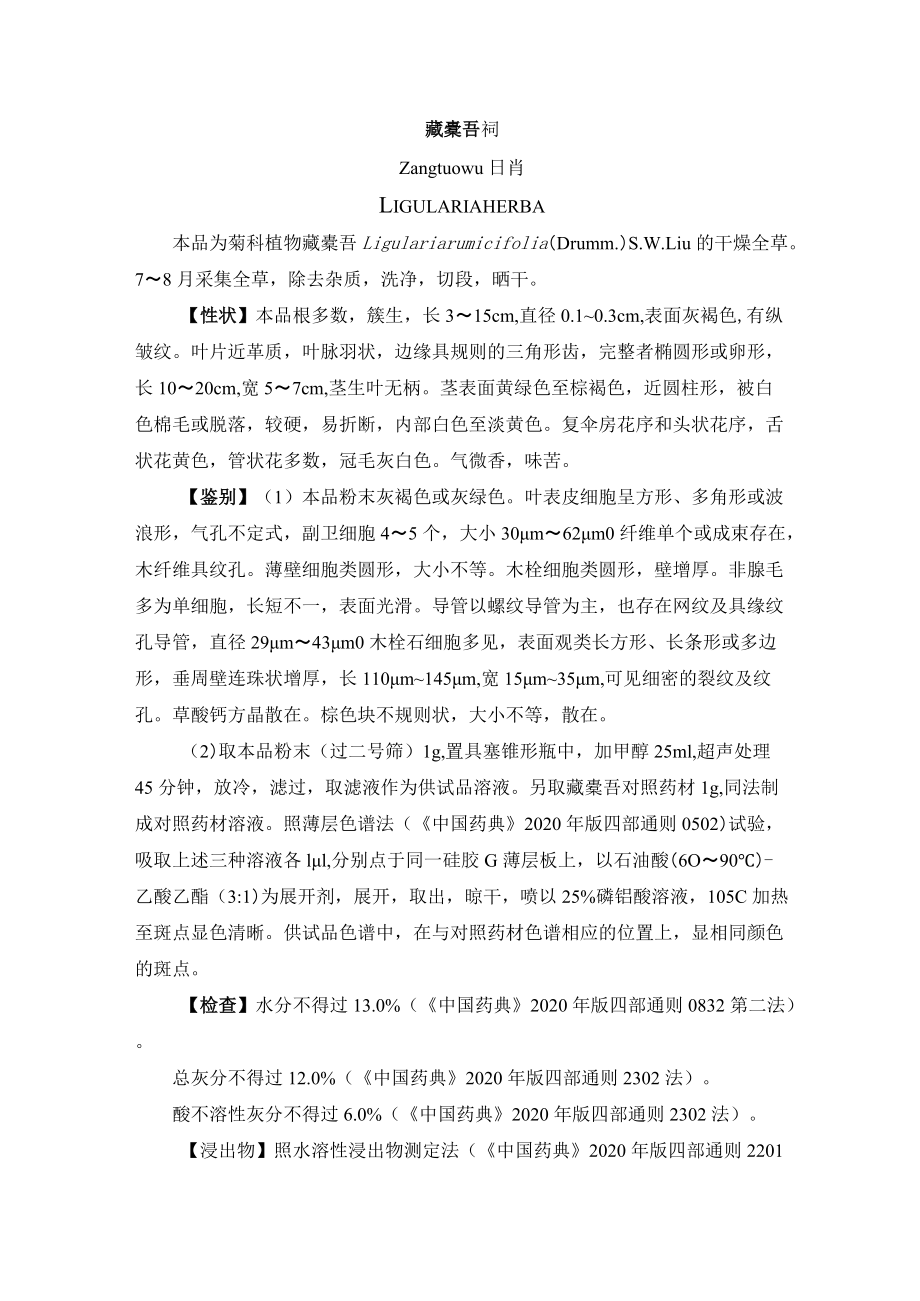 藏橐吾药材药材质量标准.docx_第1页