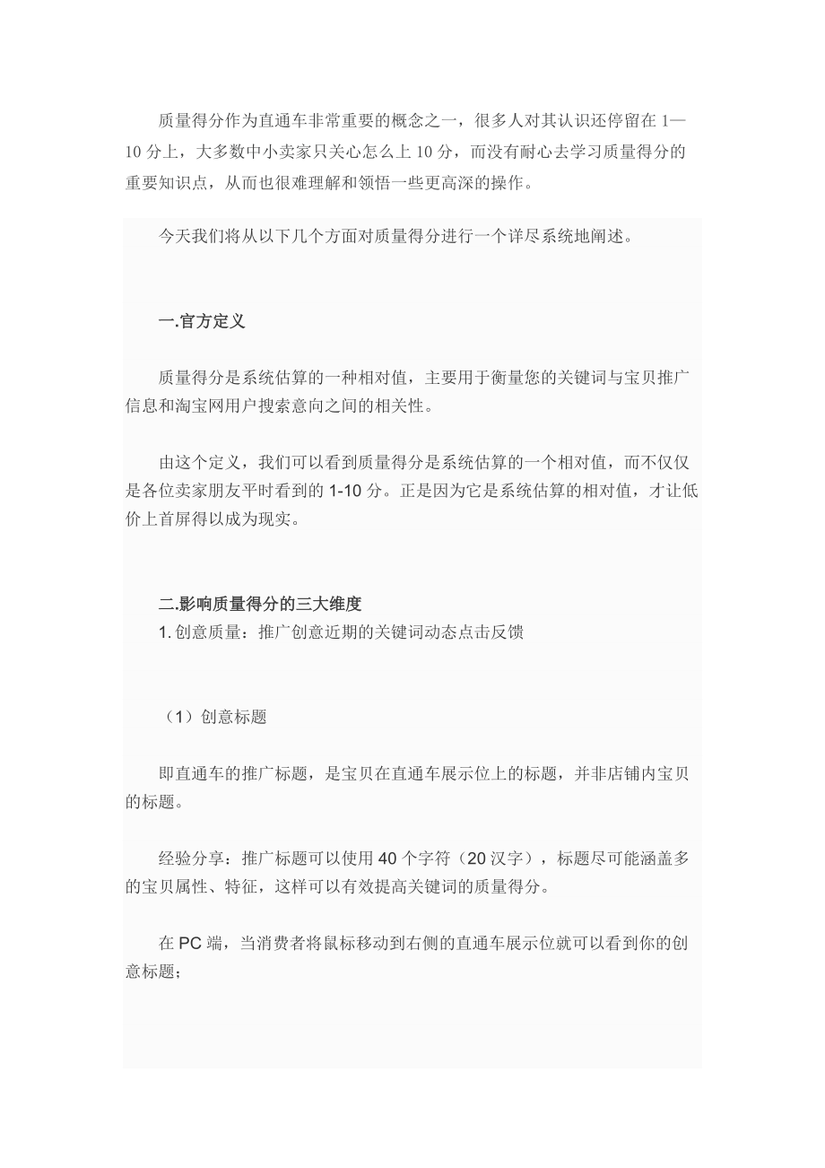 直通车深度剖析直通车质量得分.docx_第1页