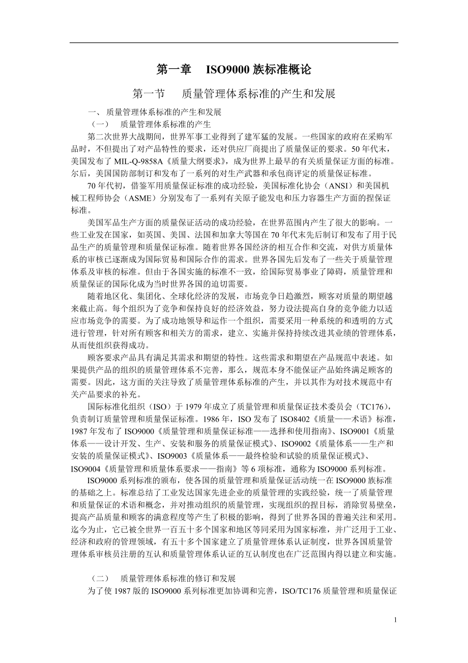 ISO9000族标准概论.docx_第1页