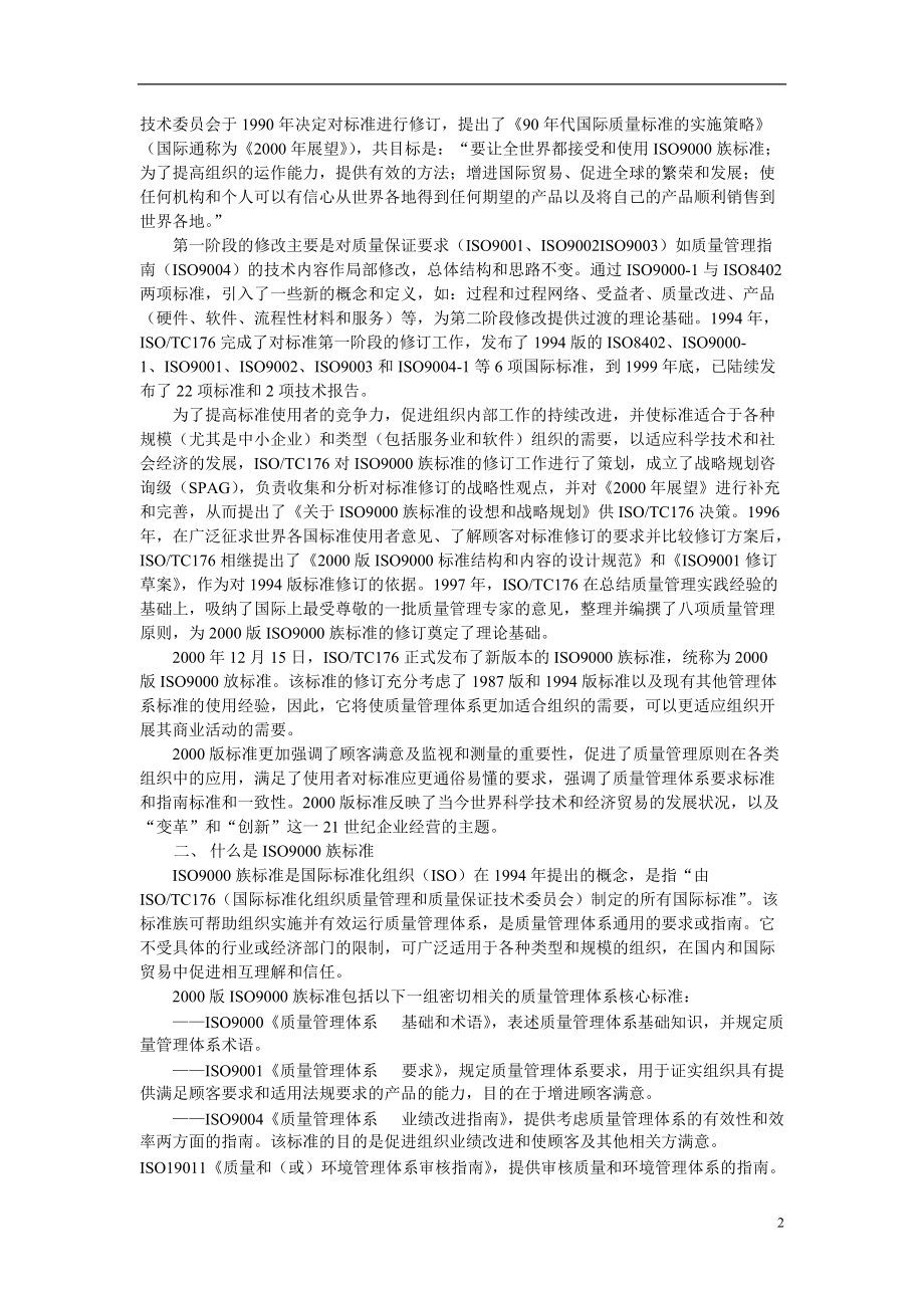 ISO9000族标准概论.docx_第2页