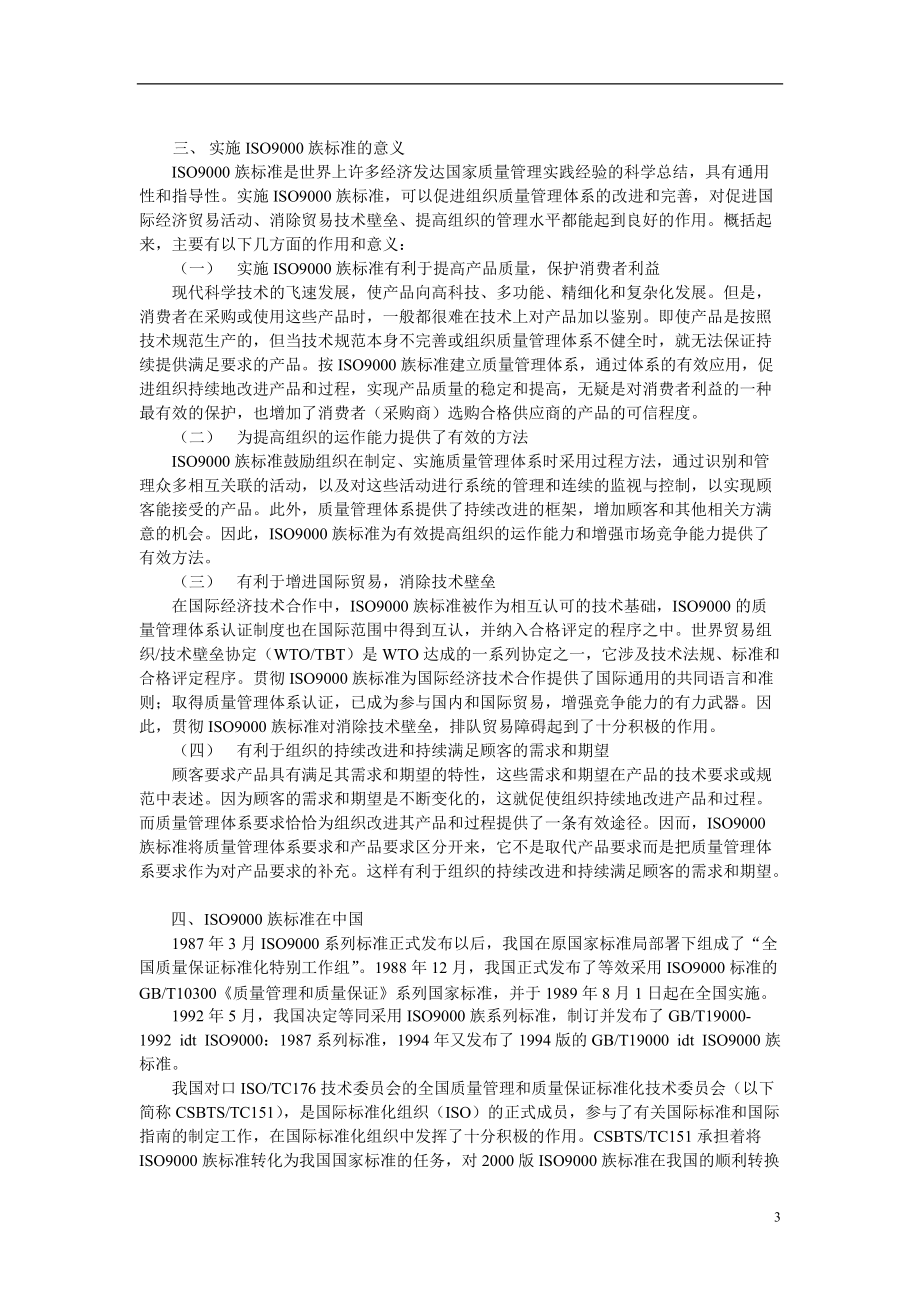 ISO9000族标准概论.docx_第3页