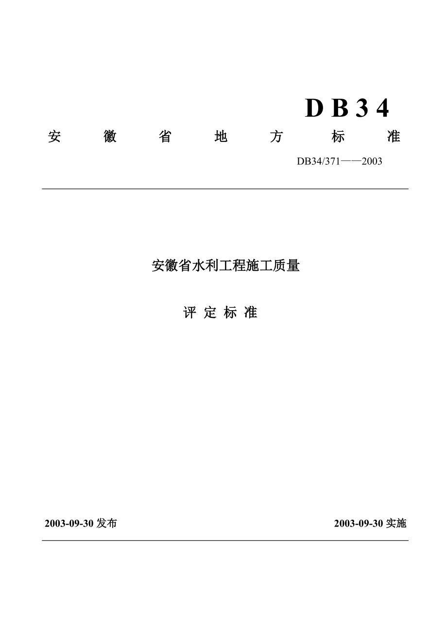 水利水电工程质量评定标椎表格.docx_第1页