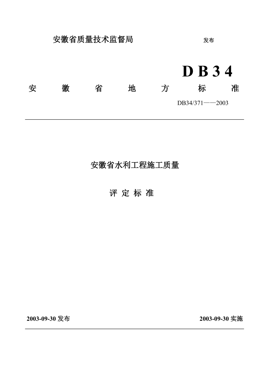 水利水电工程质量评定标椎表格.docx_第2页