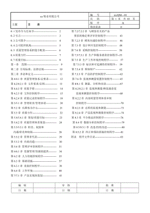 质量手册(制鞋业).docx