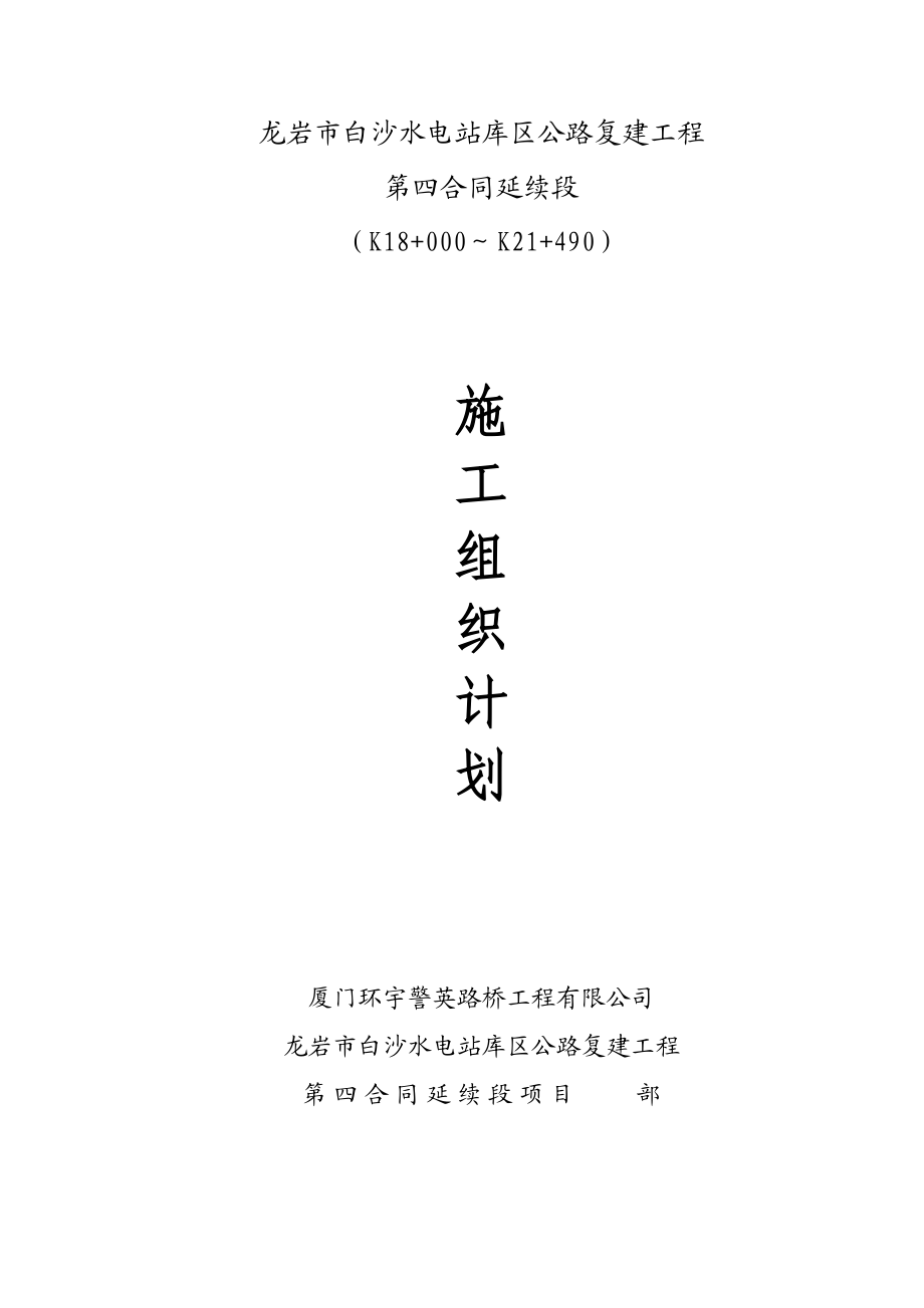 龙岩市白沙水电站库区公路复建工程第四合同延续段施工组织设计.docx_第1页