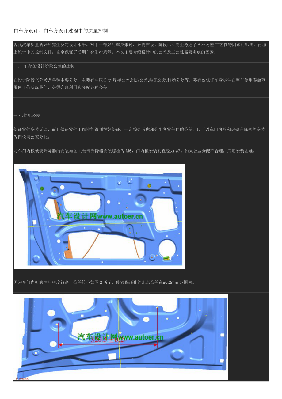 白车身设计：白车身设计过程中的质量控制.docx_第1页