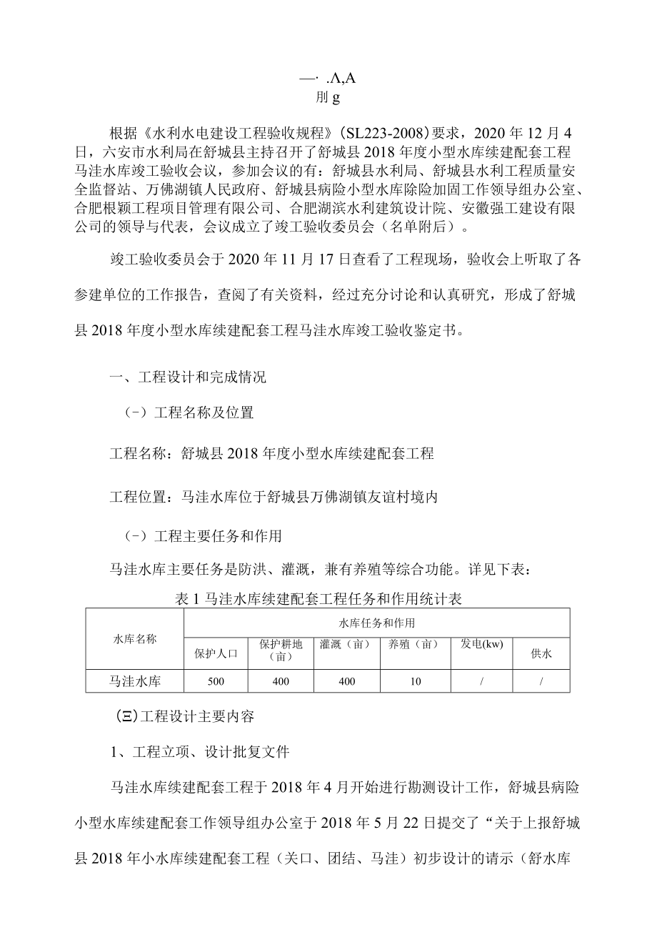 舒城县2018年度小型水库续建配套工程马洼水库竣工验收鉴定书.docx_第3页