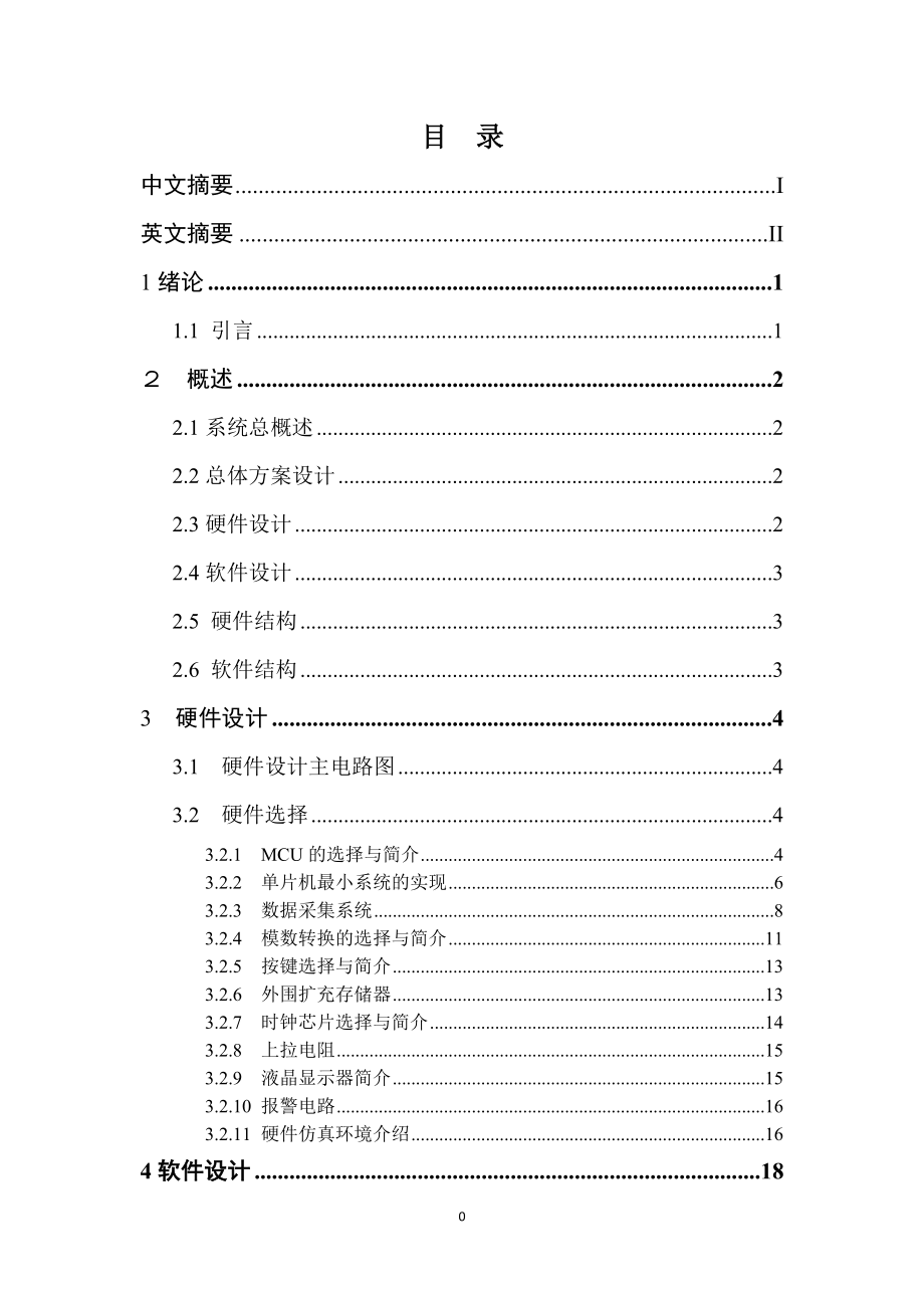 51单片机的室内空气质量检测系统设计论文定稿.docx_第3页