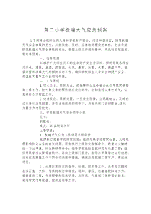 第二小学极端天气应急预案.docx