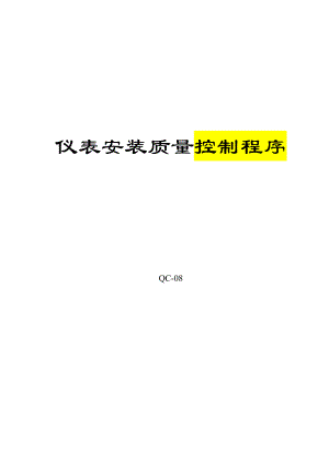 QC-08仪表安装质量控制程序-修改--1.docx