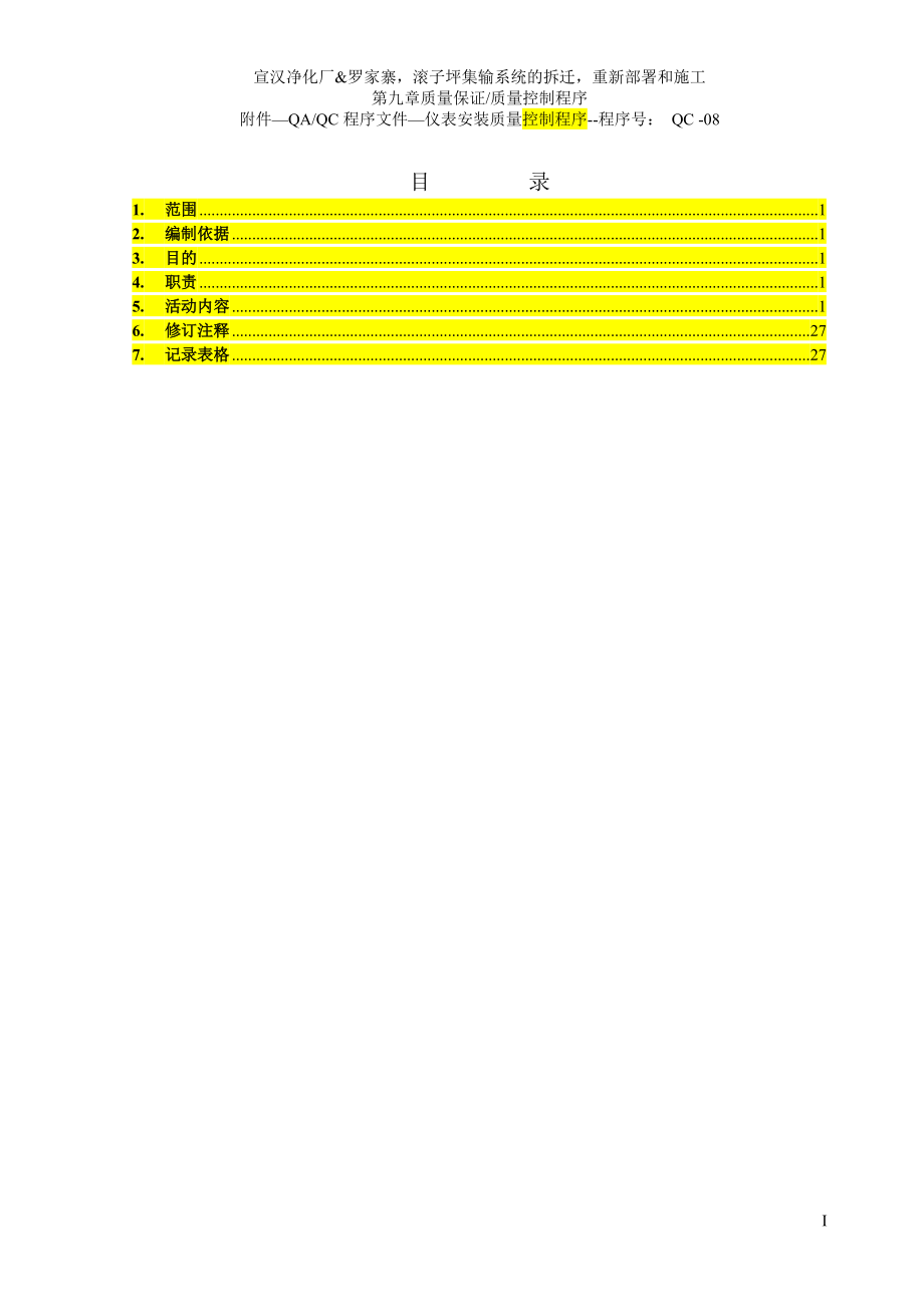 QC-08仪表安装质量控制程序-修改--1.docx_第2页