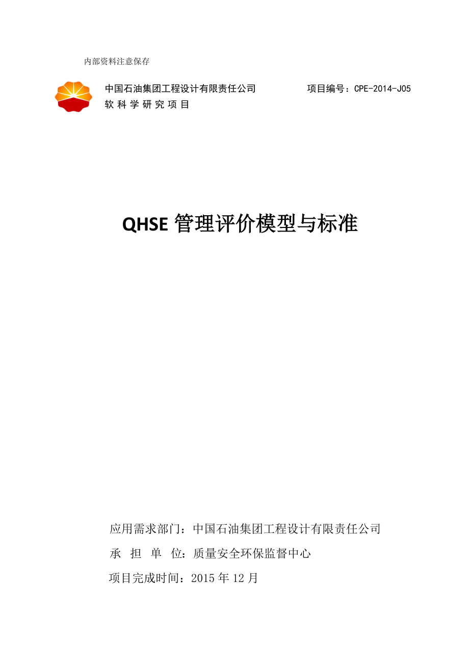 QHSE管理评价模型与标准概论.docx_第1页