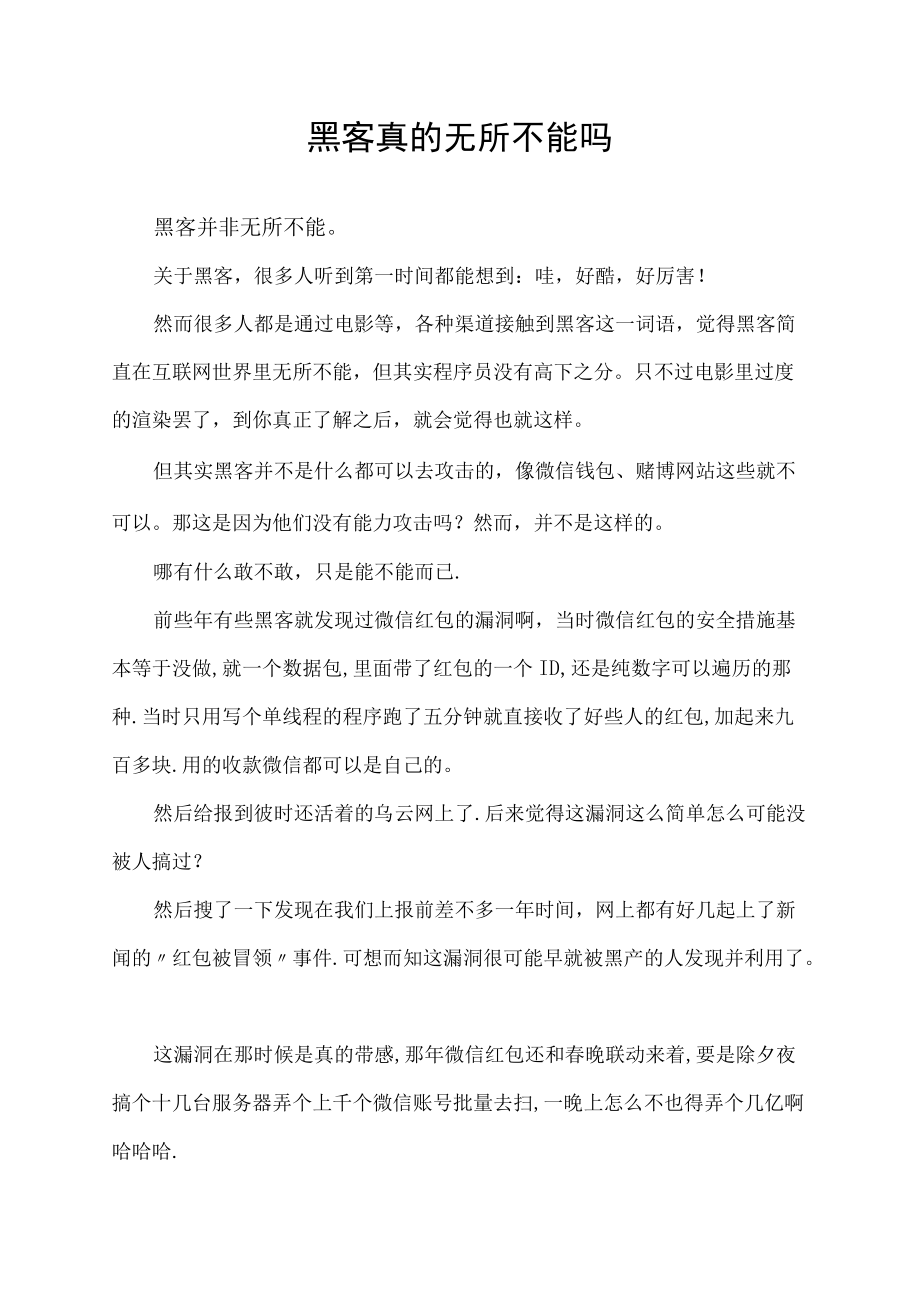 黑客真的无所不能吗.docx_第1页