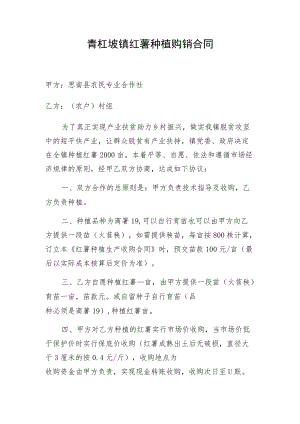 青杠坡镇红薯种植购销合同.docx