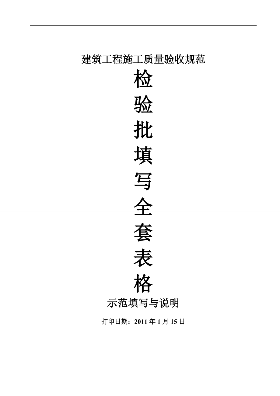 建筑工程施工质量验收规范检验批填写全套表格(浙江省).docx_第1页