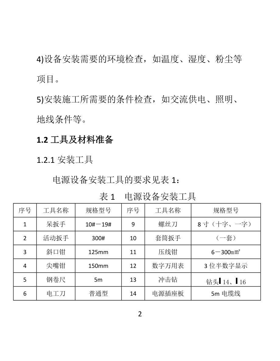 电源工程施工(质量手册最终).docx_第2页