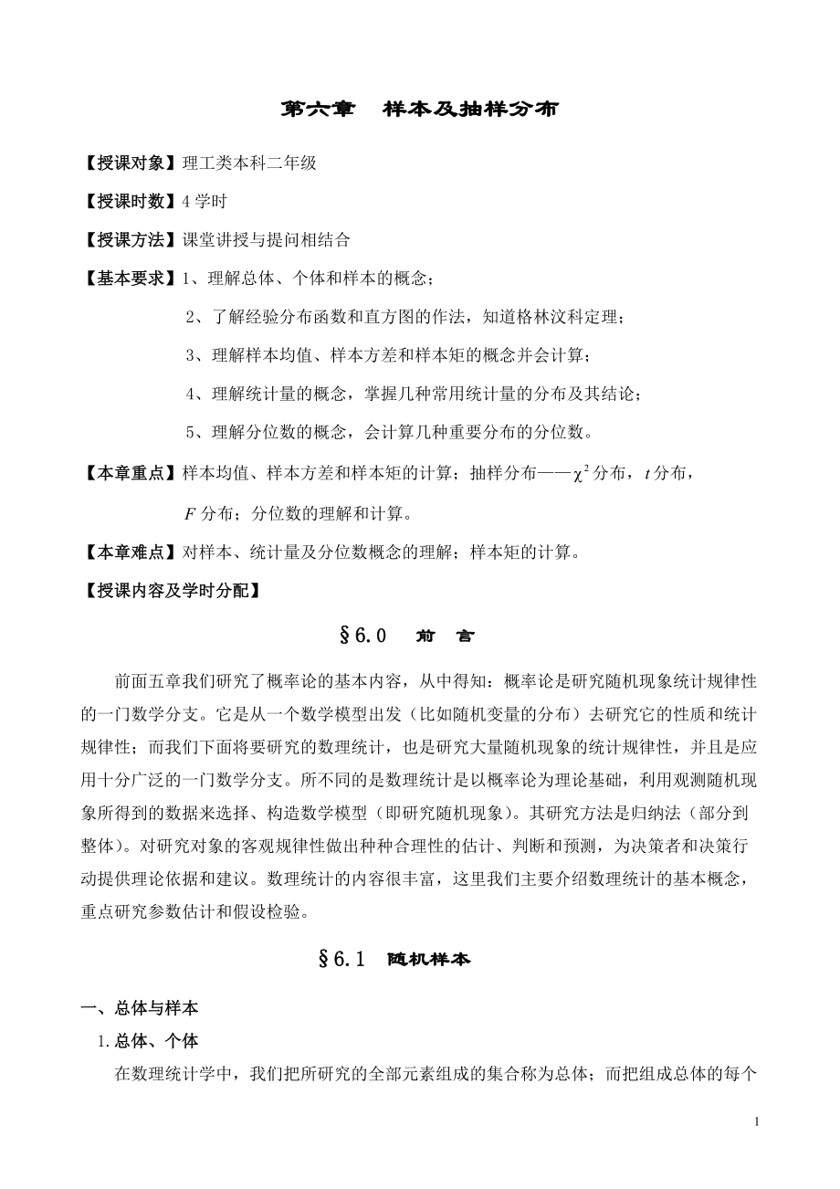 第六章样本及抽样分布.docx_第1页