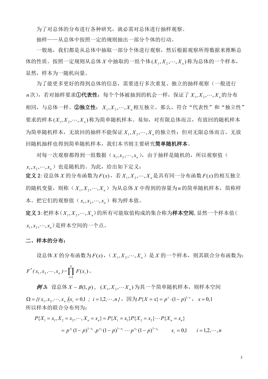 第六章样本及抽样分布.docx_第3页