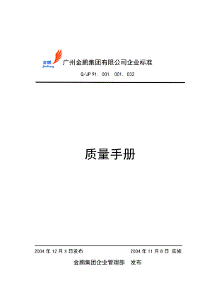 金鹏集团质量手册(2).docx