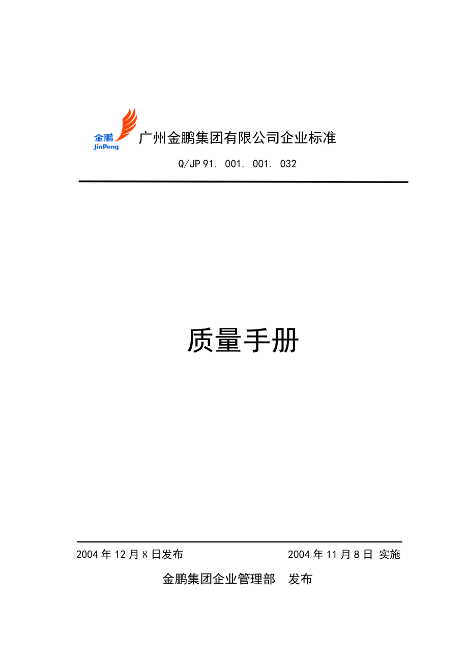 金鹏集团质量手册(2).docx_第1页