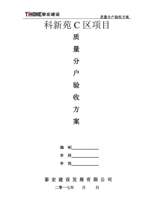 住宅质量分户验收方案培训资料.docx