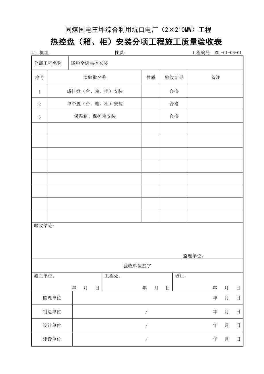 (306)暖通空调热控安装分部工程施工质量验收表.docx_第2页