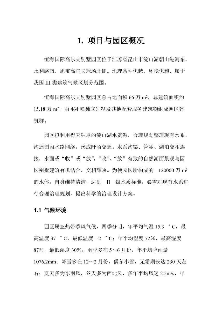 高尔夫别墅景观水系治理规划设计报告(48doc).docx_第3页